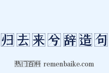 归去来兮辞造句是什么意思的图片